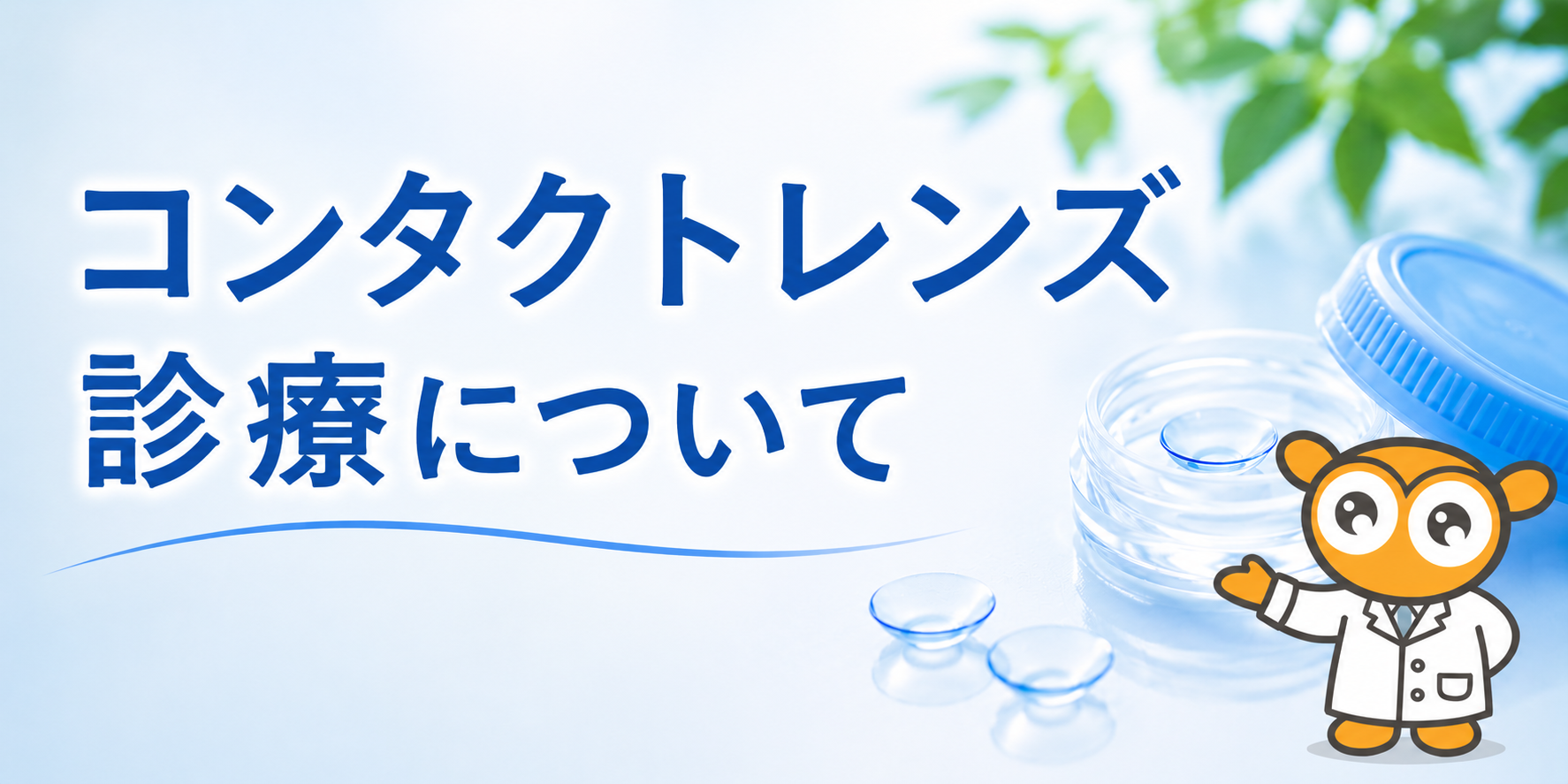 コンタクトレンズ