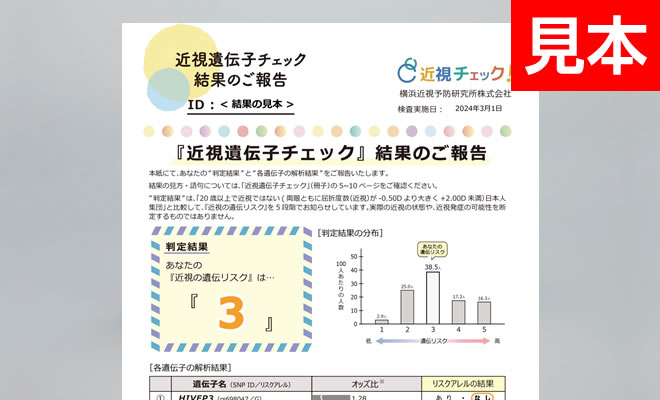 近視遺伝子チェック結果