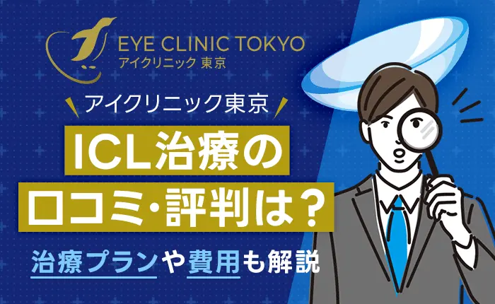 アイクリニック東京のICL治療の口コミ・評判は？治療プランや費用も解説