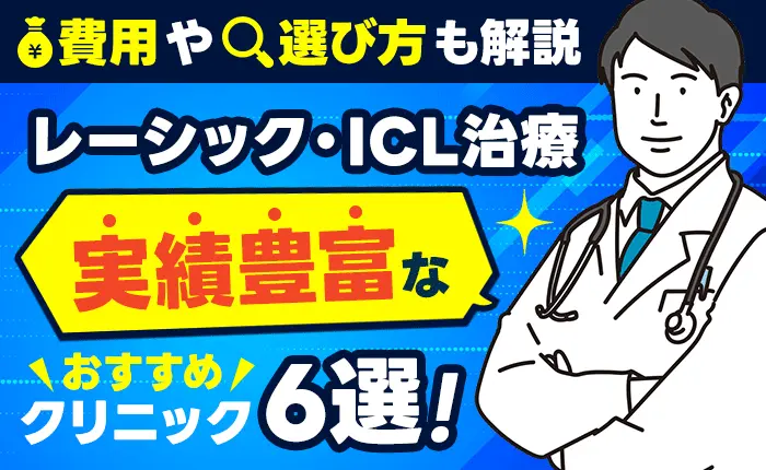 レーシック・ICL治療の実績豊富なおすすめクリニック6選！費用や選び方も解説