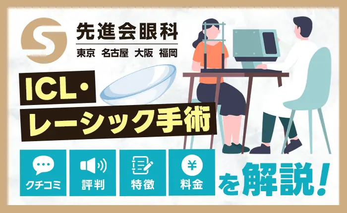 先進会眼科でICL・レーシック手術をした人口コミ・評判、特徴や料金を解説