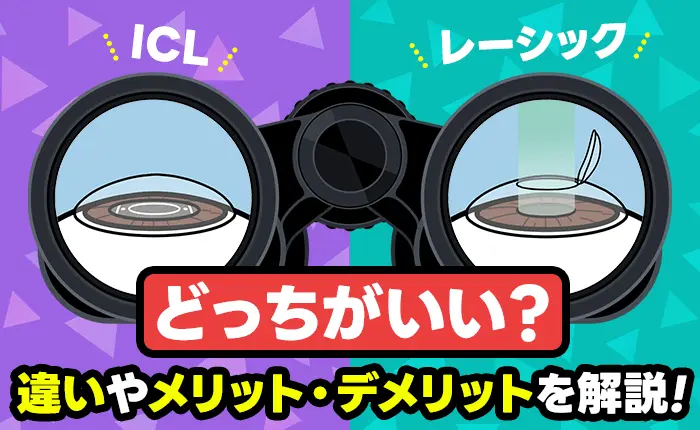 ICLとレーシックはどっちがいい？それぞれの違いやメリット・デメリットを解説